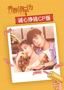 青春须早为诚心挣钱CP版海报