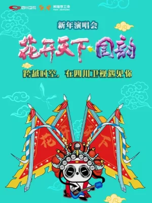 四川卫视2021花开天下·国韵新年演唱会海报