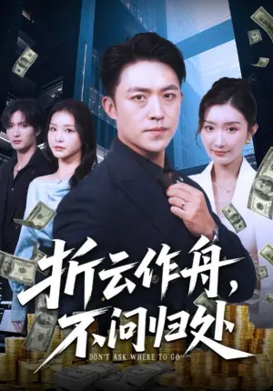折云作舟,不问归处海报