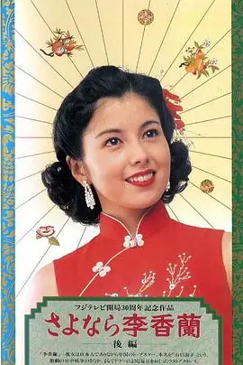 别了,李香兰海报