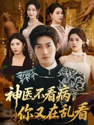 神医不看病,你又在乱看海报