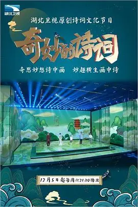 奇妙的诗词海报
