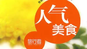 人气美食2016海报