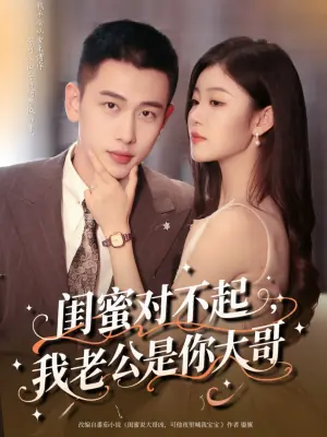 闺蜜对不起,我老公是你大哥海报