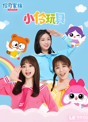 小伶玩具开箱乐园海报