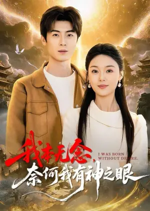 我本无念,奈何我有神之眼海报