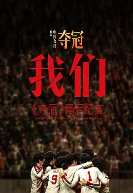 我们:<夺冠>幕后纪实海报