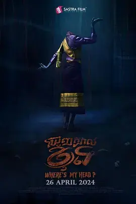 我的头在哪里?海报