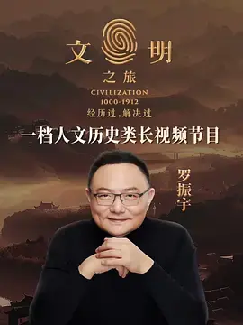 文明之旅第三季海报