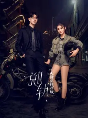 <脱轨>天降祁媛CP版海报