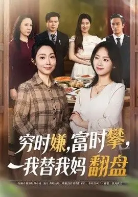 穷时嫌,富时攀,我替我妈翻盘海报
