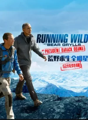 荒野求生全明星:奥巴马特辑海报