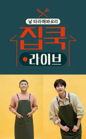 宅家做饭live海报
