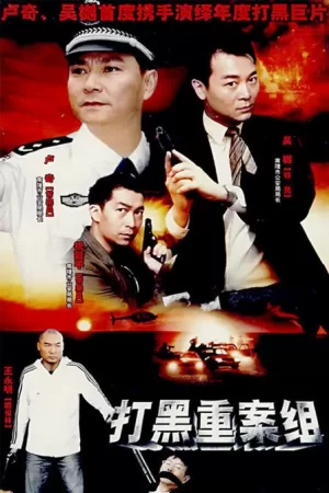 警坛风云第三部海报