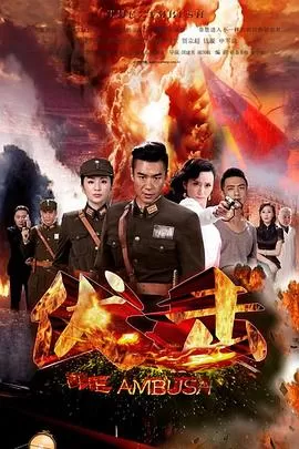伏击海报