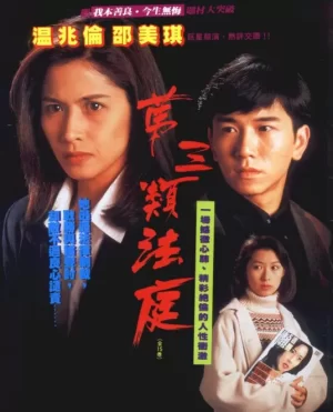 第三类法庭海报