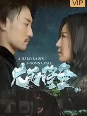 大雨将至海报
