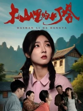 大山里的灯塔短剧海报