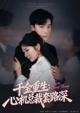 千金重生:心机总裁套路深海报