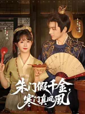 朱门假千金,寒门真凤凰海报