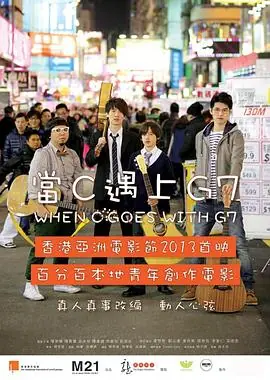 当C遇上G7當C遇上G7海报