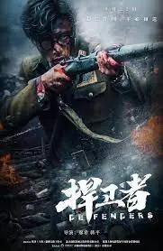 捍卫者海报