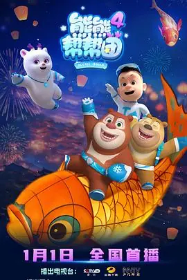 熊熊帮帮团4海报