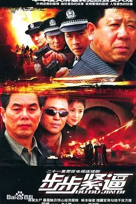 步步紧逼[电影解说]海报