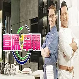 煮场争霸(粤语)海报