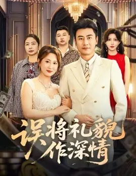 误将礼貌作深情海报