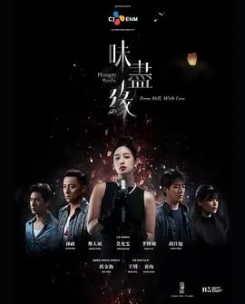 味尽缘海报