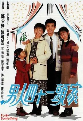 男人四十一头家(粤语)海报