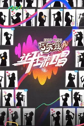 让我来唱(加更版)海报
