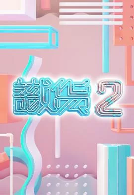 识货2(粤语)海报