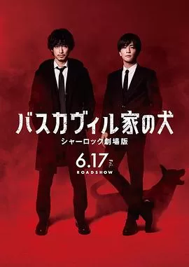 巴斯克维尔的猎犬夏海报