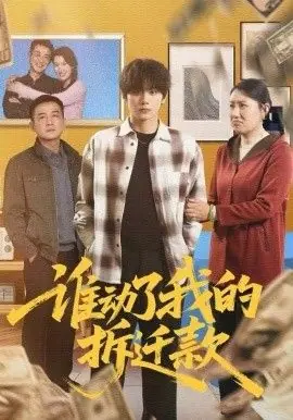 谁动了我的拆迁款海报