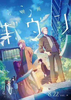 GIVEN被赠与的未来剧场版映画海报