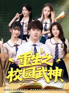 重生之校园武神海报