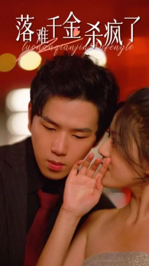 落难千金杀疯了海报