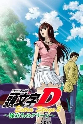 头文字DExtraStage2启程之绿海报