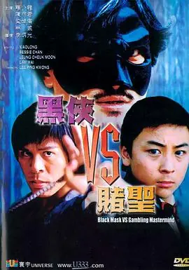 黑侠VS赌圣黑俠VS賭聖海报