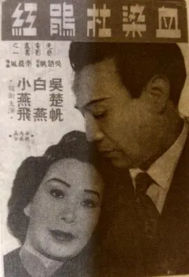 血染杜鹃红(粤语)海报