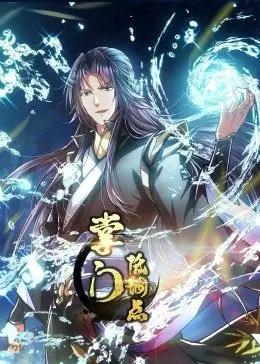 动态漫画&middot;掌门低调点海报
