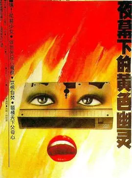 夜幕下的黄色幽灵[电影解说]海报