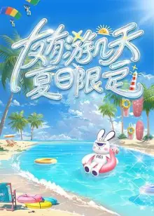 友有游几天・夏日限定海报