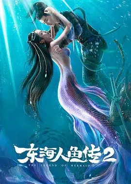 东海人鱼传2东海人鱼传Ⅱ海报