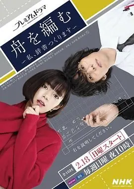 编舟记我要编纂辞典海报