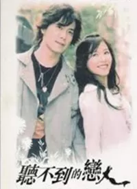 听不到的恋人海报