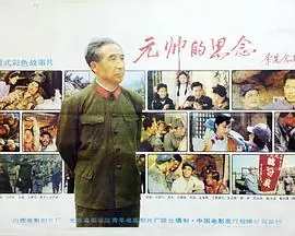 元帅的思念海报