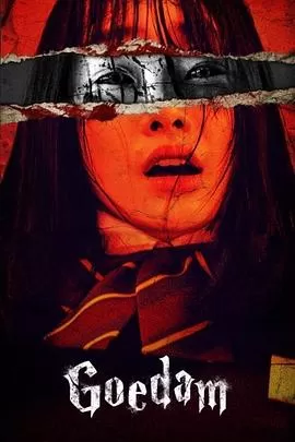 韩国都市怪谈[电影解说]海报